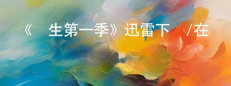 陳曉蔚發布《復生第一季》迅雷下載/在線觀看-靈異驚悚-美劇天堂